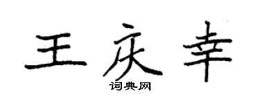 袁强王庆幸楷书个性签名怎么写