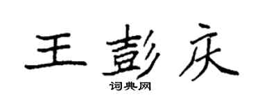 袁强王彭庆楷书个性签名怎么写