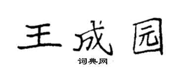 袁强王成园楷书个性签名怎么写