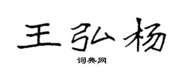 袁强王弘杨楷书个性签名怎么写