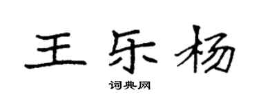 袁强王乐杨楷书个性签名怎么写