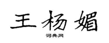 袁强王杨媚楷书个性签名怎么写