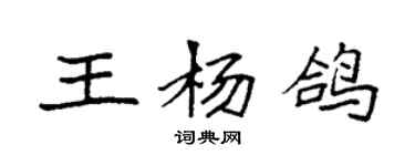 袁强王杨鸽楷书个性签名怎么写