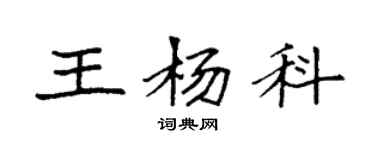 袁强王杨科楷书个性签名怎么写