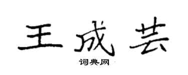 袁强王成芸楷书个性签名怎么写
