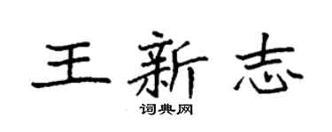 袁强王新志楷书个性签名怎么写