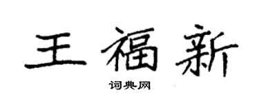 袁强王福新楷书个性签名怎么写