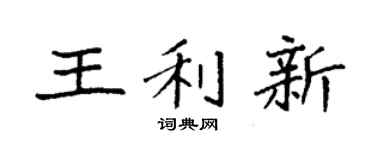 袁强王利新楷书个性签名怎么写