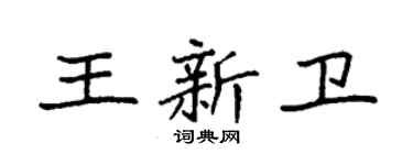 袁强王新卫楷书个性签名怎么写