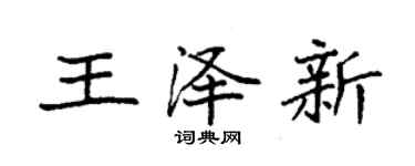 袁强王泽新楷书个性签名怎么写