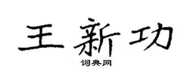 袁强王新功楷书个性签名怎么写