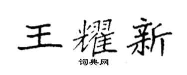 袁强王耀新楷书个性签名怎么写