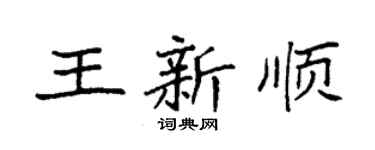 袁强王新顺楷书个性签名怎么写
