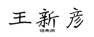 袁强王新彦楷书个性签名怎么写