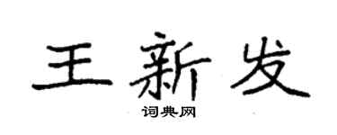 袁强王新发楷书个性签名怎么写