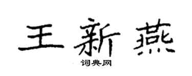 袁强王新燕楷书个性签名怎么写