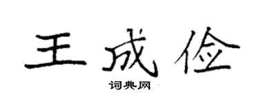 袁强王成俭楷书个性签名怎么写