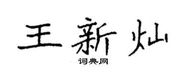 袁强王新灿楷书个性签名怎么写
