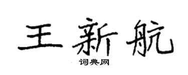 袁强王新航楷书个性签名怎么写