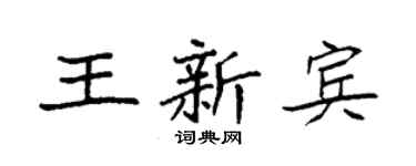 袁强王新宾楷书个性签名怎么写