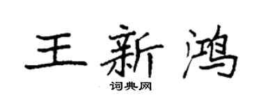 袁强王新鸿楷书个性签名怎么写