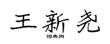 袁强王新尧楷书个性签名怎么写