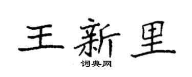 袁强王新里楷书个性签名怎么写