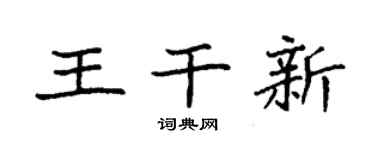 袁强王干新楷书个性签名怎么写