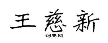袁强王慈新楷书个性签名怎么写