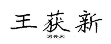 袁强王获新楷书个性签名怎么写