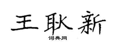 袁强王耿新楷书个性签名怎么写