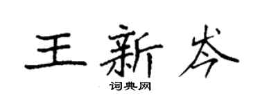 袁强王新岑楷书个性签名怎么写