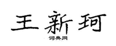 袁强王新珂楷书个性签名怎么写