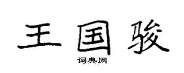 袁强王国骏楷书个性签名怎么写