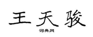袁强王天骏楷书个性签名怎么写