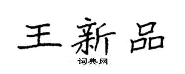 袁强王新品楷书个性签名怎么写