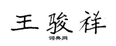 袁强王骏祥楷书个性签名怎么写