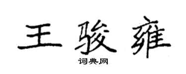 袁强王骏雍楷书个性签名怎么写