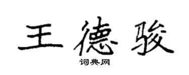 袁强王德骏楷书个性签名怎么写