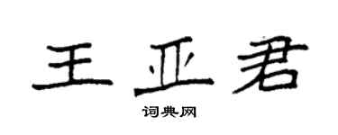 袁强王亚君楷书个性签名怎么写