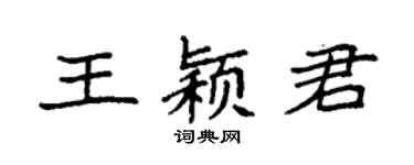 袁强王颖君楷书个性签名怎么写