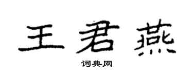 袁强王君燕楷书个性签名怎么写