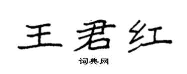 袁强王君红楷书个性签名怎么写