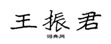 袁强王振君楷书个性签名怎么写