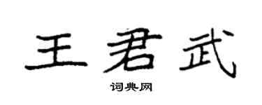 袁强王君武楷书个性签名怎么写