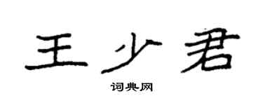 袁强王少君楷书个性签名怎么写