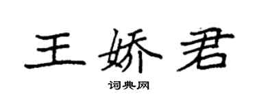 袁强王娇君楷书个性签名怎么写