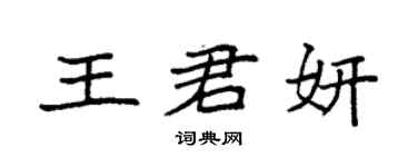 袁强王君妍楷书个性签名怎么写