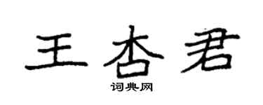 袁强王杏君楷书个性签名怎么写