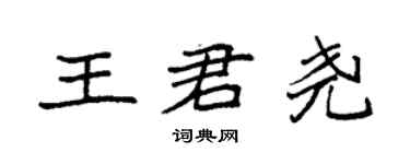 袁强王君尧楷书个性签名怎么写